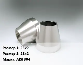 Переход нержавеющий 53х2х28х2 Сталь: AISI 304 ГОСТ: DIN 11852